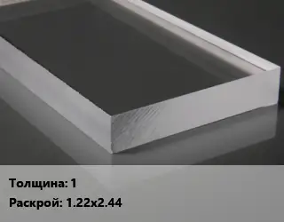 Лист из оргстекла 1 1.22х2.44